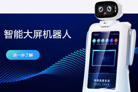 大屏無服務機器人